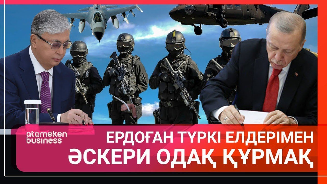 ЕРДОҒАН ТҮРКІ ЕЛДЕРІМЕН ӘСКЕРИ ОДАҚ ҚҰРМАҚ | ӘЛЕМ ТЫНЫСЫ | 24.05.2025