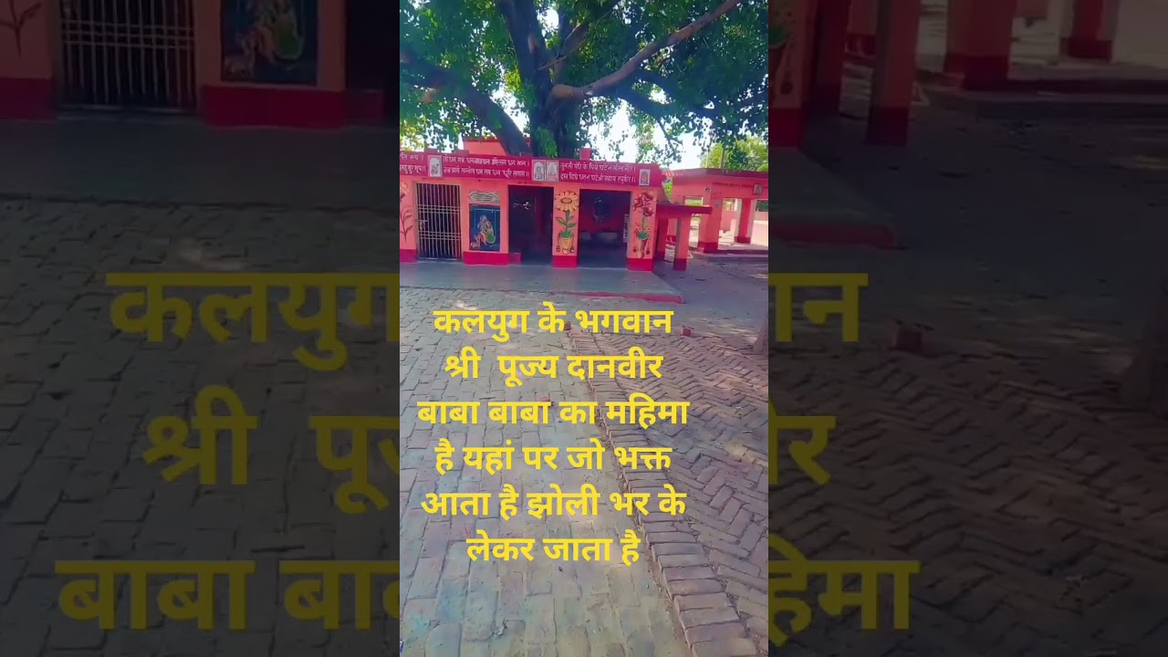 जय श्री दानवीर बाबा कलयुग के भगवान मेरे परम पूज्य श्री दानवीर बाबा