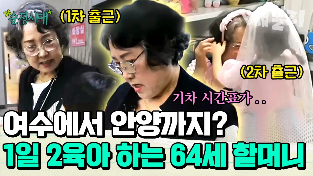 왕복 8시간 걸리는 육아 출근길?! 동에 번쩍 서에 번쩍 홍길동 할머니의 숨 가쁜 24시⏰ | #순정시대 30회