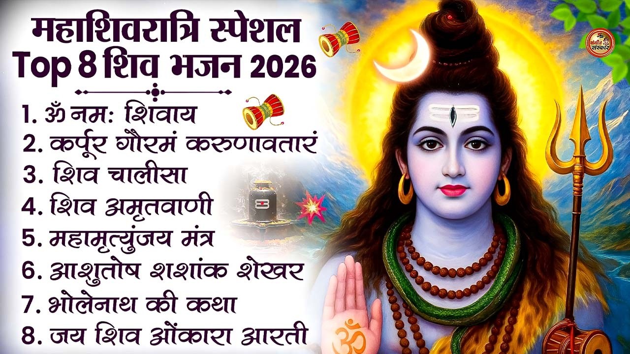 2026 महाशिवरात्रि Special भजन, शिवरात्रि के भजन, नॉनस्टॉप शिव भजन, 2026 #Shivratri, Shiv Bhajan 2026