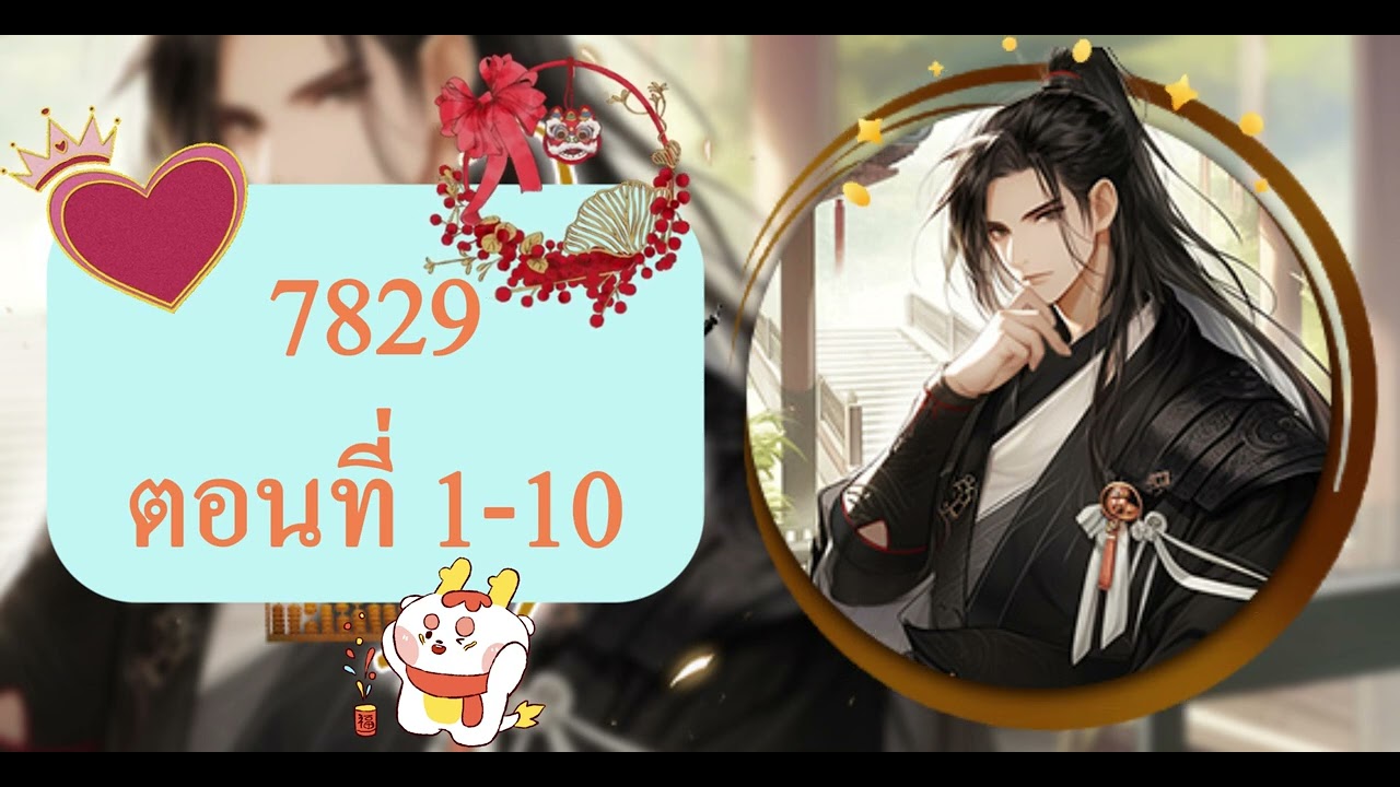 นิยายเสียง | 【7829】ตอนที่ 1-10 