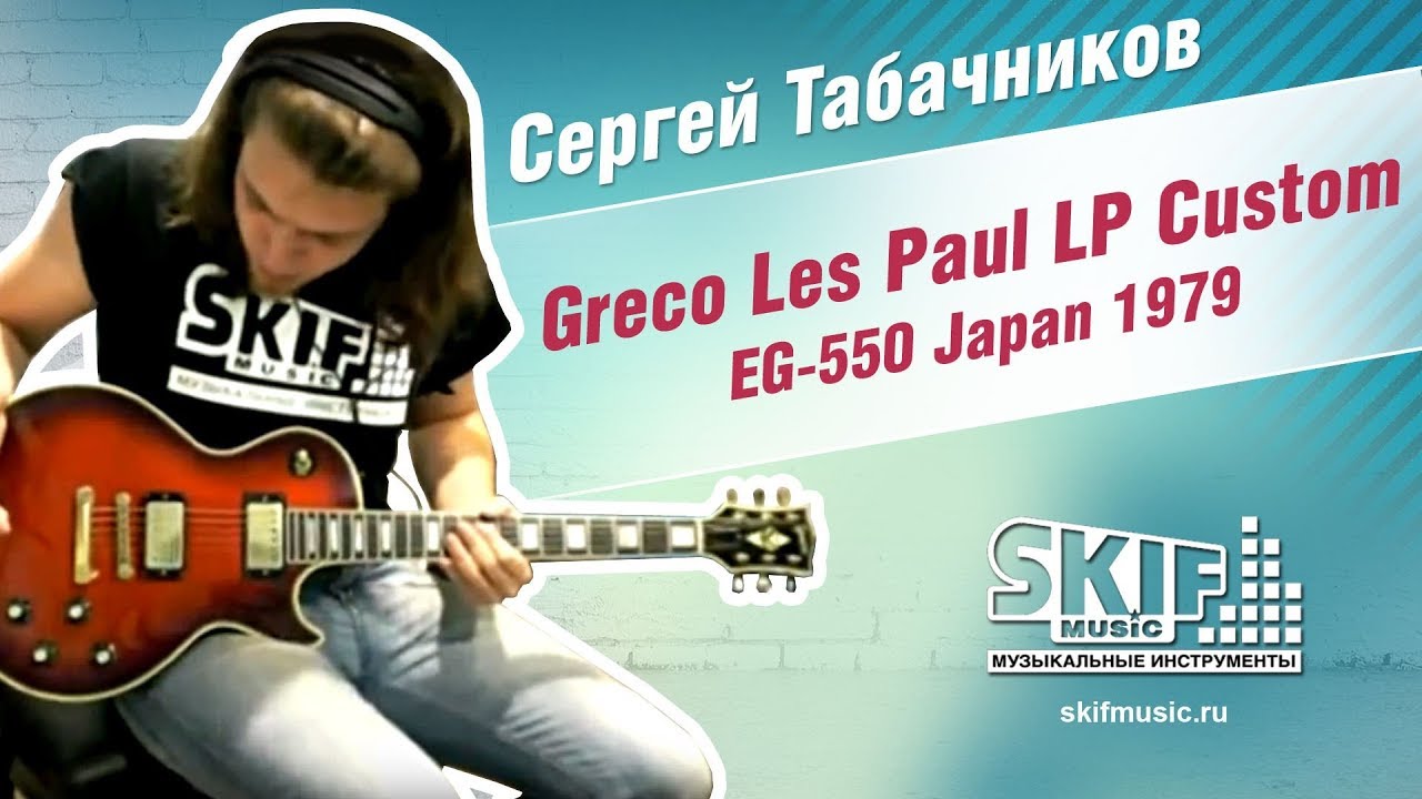 Обзор электрогитары Greco Les Paul LP Custom EG-550 Japan 1979 | Сергей Табачников | SKIFMUSIC