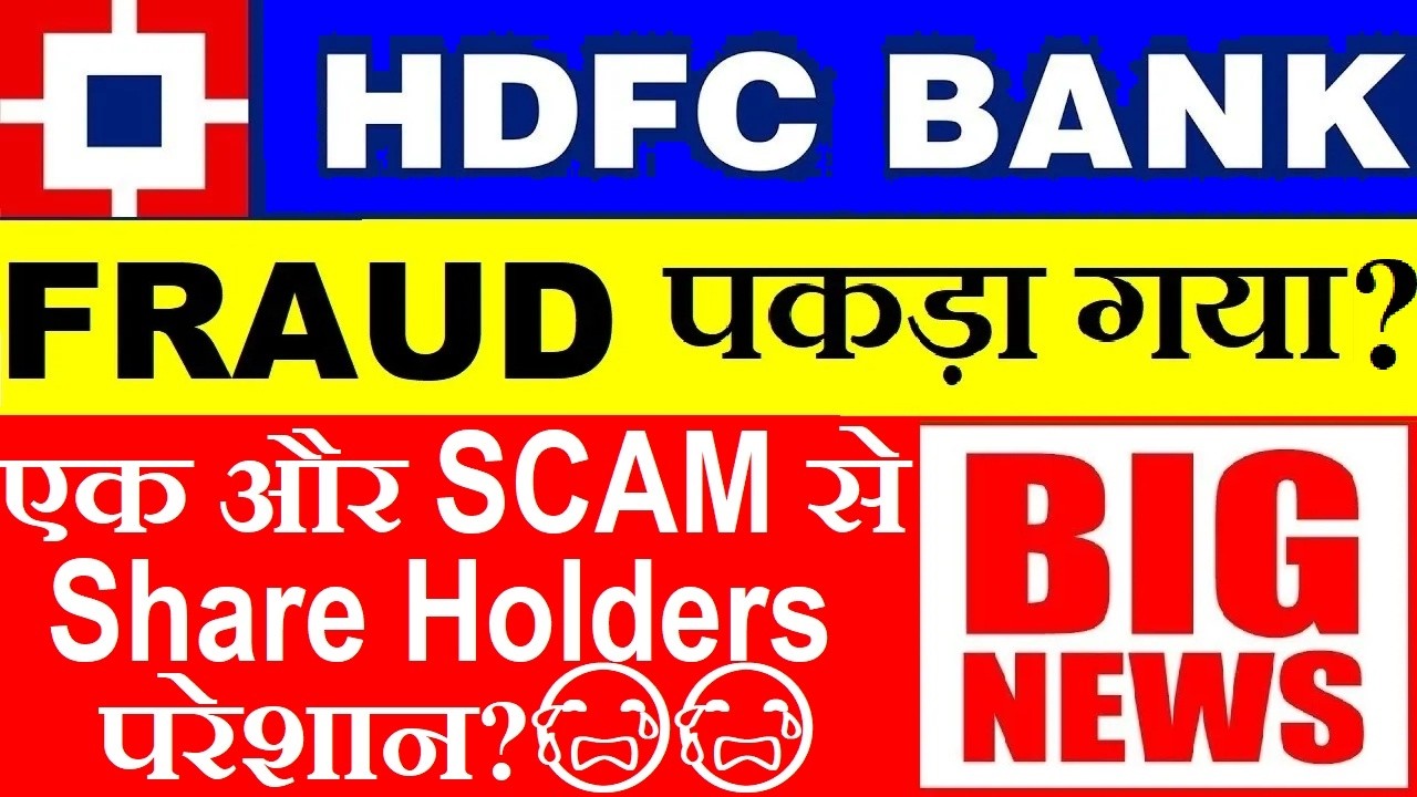 HDFC BANK में एक और FRAUD पकड़ा गया?🔴 HDFC BANK SHARE RBI LATEST NEWS🔴 HDFC BANK 45 CRORE SCAM?🔴 SMKC