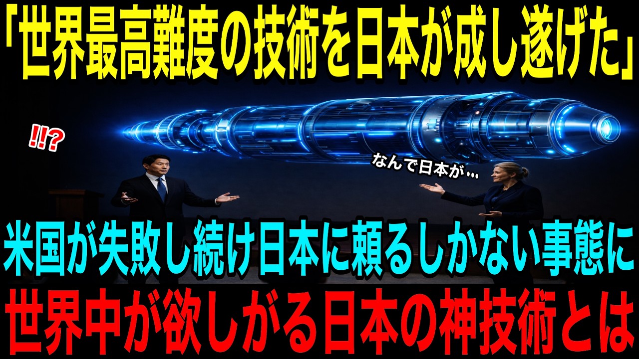 【海外の反応】「なぜ日本だけが成功させたのか⁉」アメリカが10年かけて失敗し続けた世界一難しい技術を日本が成し遂げた！世界から必要とされる日本の高い技術力とは⁉