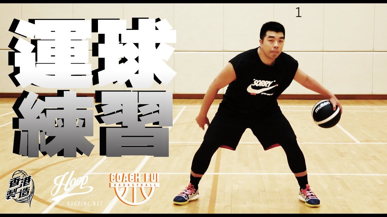運球練習--Dribbling Drills
