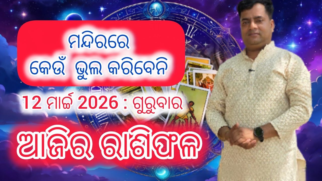 Ajira rasifala :  12  March 2026 : ରାଶିଫଳ : Astrologer Debi prasad mohapatra : Today Odia rasifala