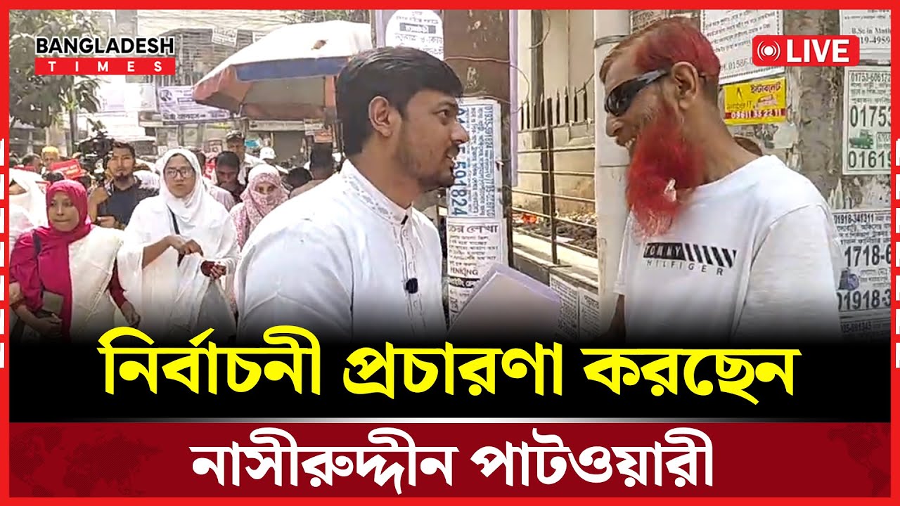 Live : নির্বাচনী প্রচারণা করছেন নাসীরুদ্দীন পাটওয়ারী। সরাসরি 🔴