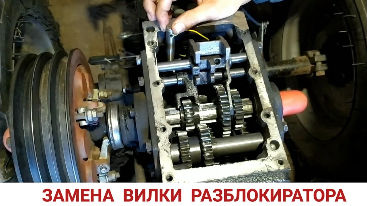 ЗАМЕНА ВИЛКИ РАЗБЛОКИРАТОРА ( ДИФФЕРЕНЦИАЛА ) НА ТЯЖЁЛОМ МОТОБЛОКЕ / РЕМОНТ МОТОБЛОКА