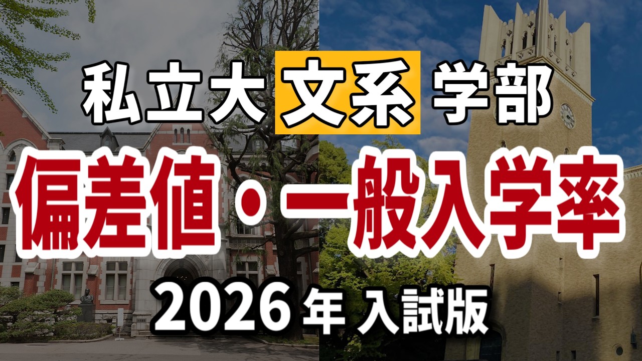 【2026年入試】私立大文系学部の偏差値・一般入学率ランキング
