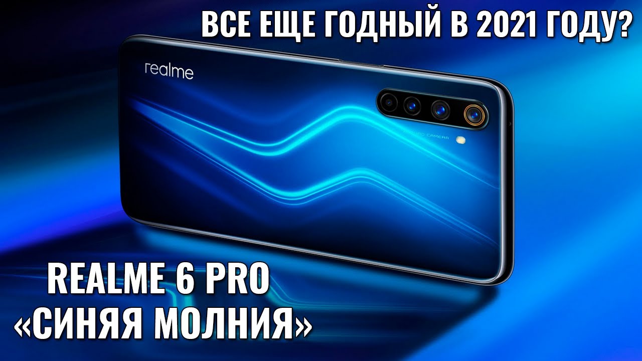 Realme 6 Pro стоит ли покупать в 2021 году? А 