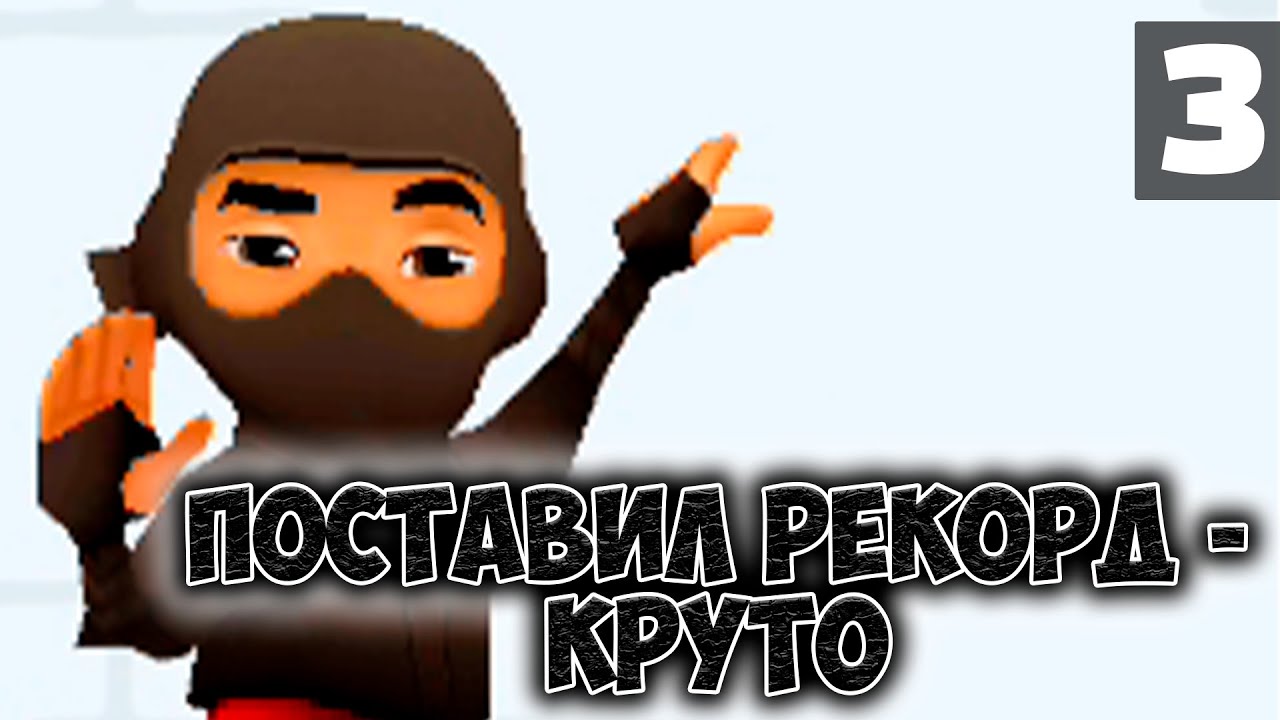 ОЧЕРАДНАЯ БЕГОТНЯ | Subway Surfers - Бегаем персонажем NINJA (Ниндзя) - #3