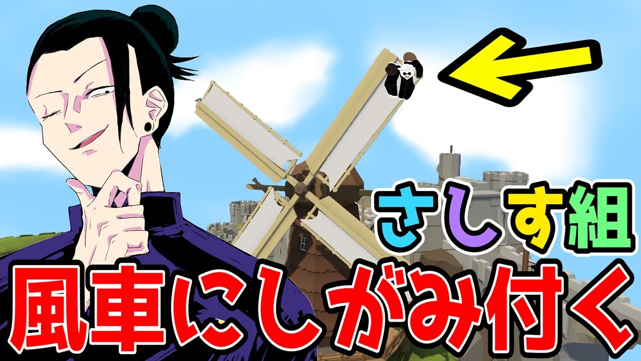 【さしす組】ふにゃふにゃゲームで巨大風車にしがみ付くｗｗ【Human: Fall Flat #7】【呪術廻戦】