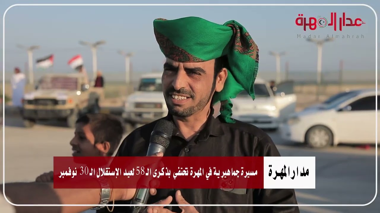 عدسة مدار | احتفاء المهرة بعيد الاستقلال #مدار_المهرة
