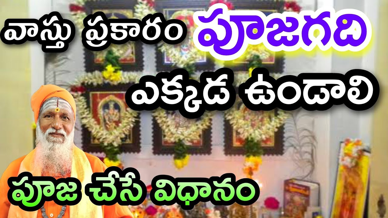 పూజ గది ఎక్కడుంటే శ్రేయస్కరం | Pooja Room Vastu Telugu | Puja room vastu | VastuTips |anceant vastu