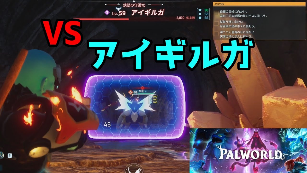 VS　アイギルガ【パルワールドPalworld】
