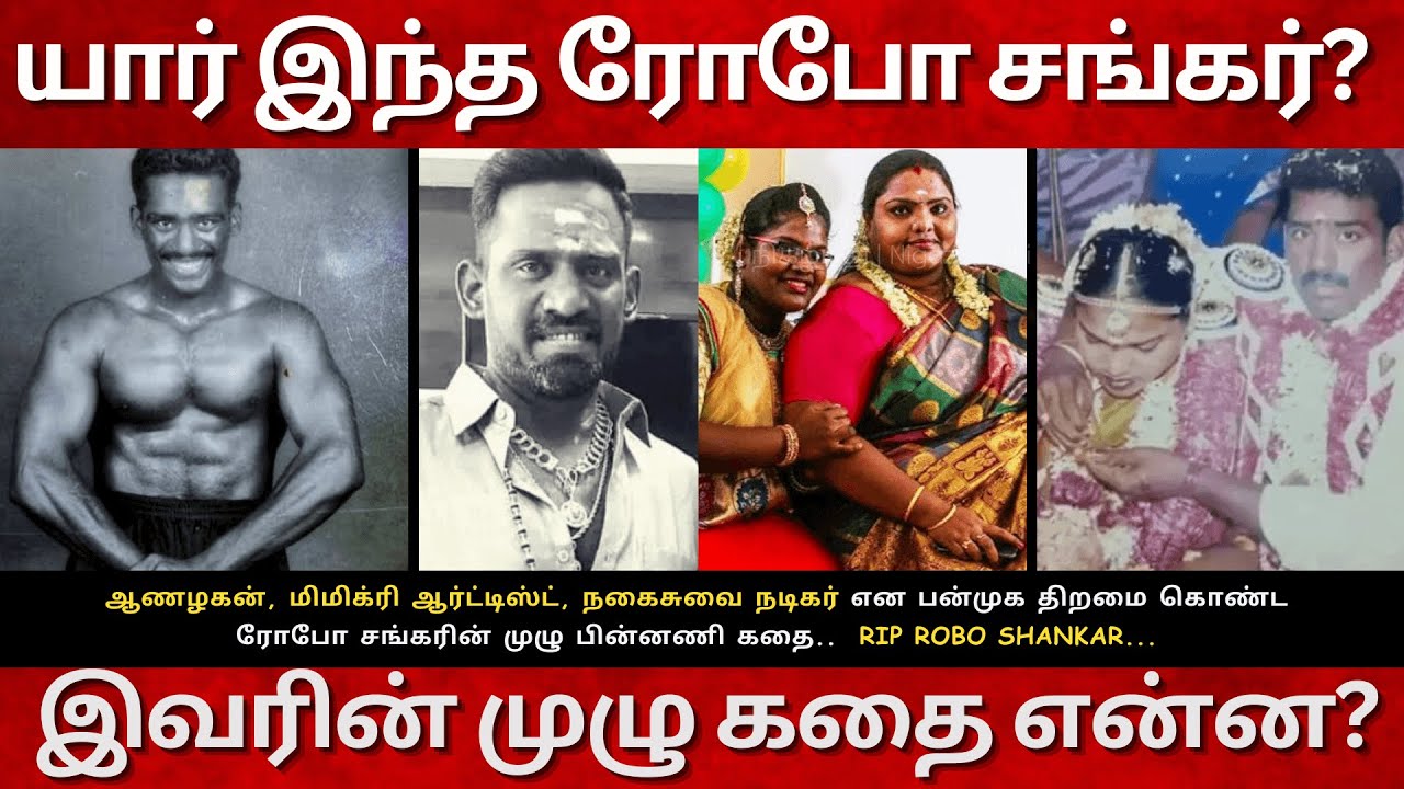 RIP Robo Shankar Real Life Story | Biography |Family |Wife |Daughter | யார் இந்த ரோபோ சங்கர்?