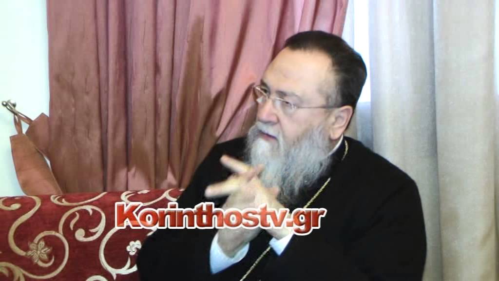 Μητροπολίτης Κορίνθου Διονύσιος - Δεν μου επέτρεψαν να κάνω το καθήκον μου στον Ασπρόκαμπο
