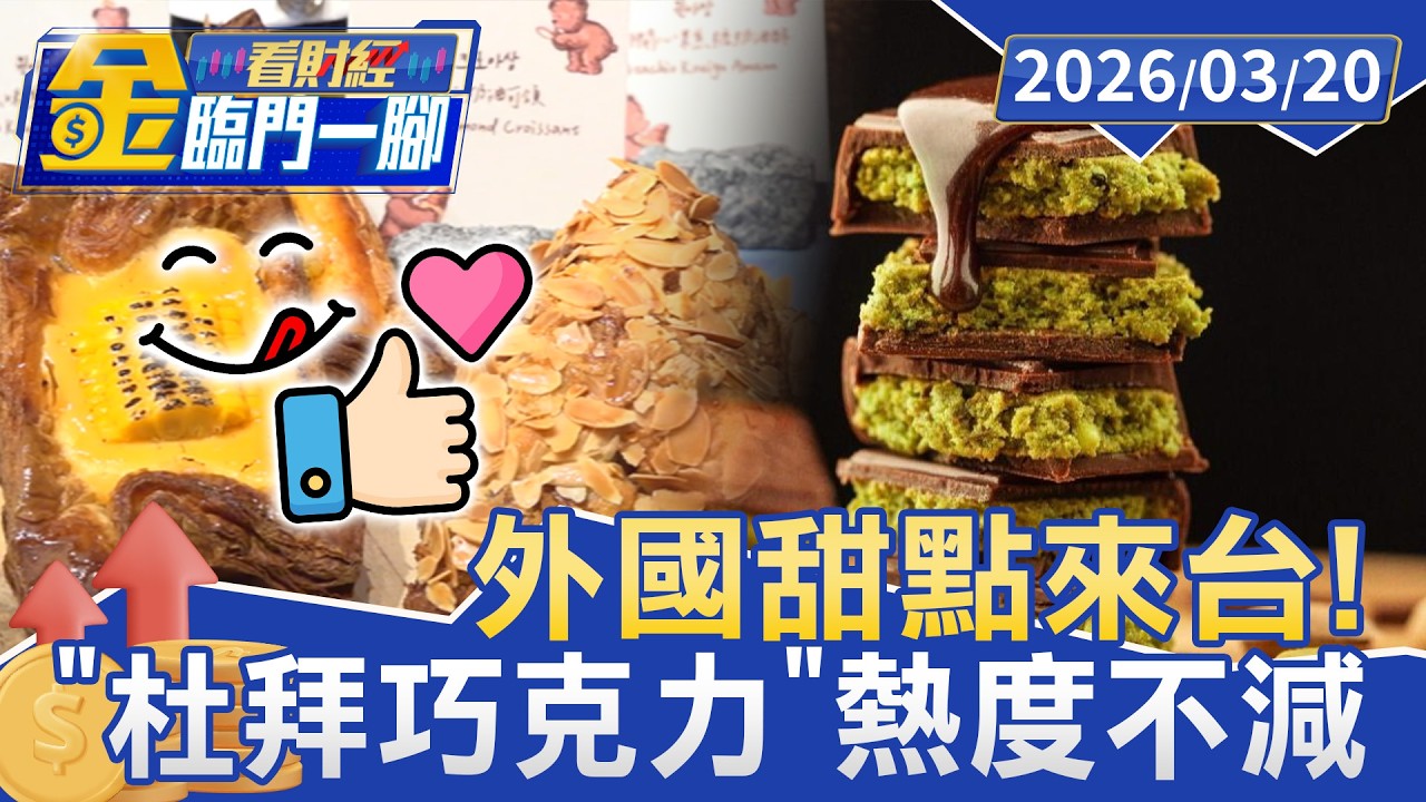 外國甜點來台！ 薯條冰淇淋PK首爾可頌蛋塔【#金臨門一腳 看財經】20260320 #TVBS財經 #甜點 #杜拜巧克力 #新加坡 #冰淇淋 #韓國 #可頌