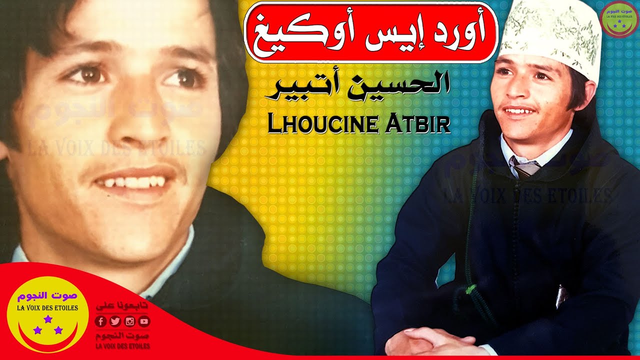 Rais Lhoucine Atbir - Ourd Is Ougigh - الرايس الحسين أتبير - أورد إيس أوڭيغ