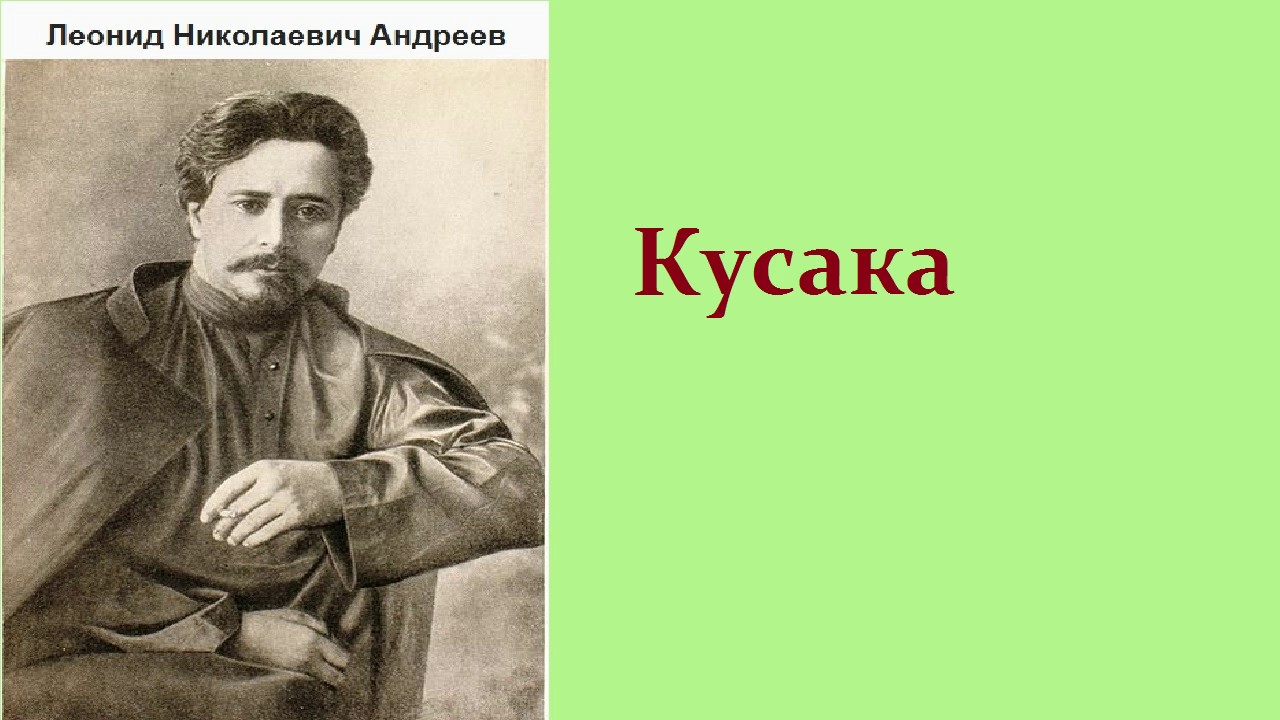 Леонид Николаевич Андреев.  Кусака.  аудиокнига.