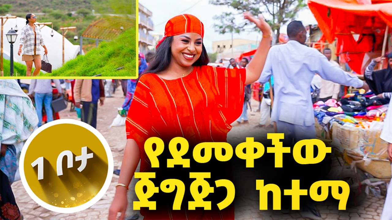 እውነት ይሄ ኢትዮዽያ ውስጥ ነው?! ያስባለን አዲሱ ሸበሌ ሪዞርት //እሁድን 1 ላይ በቻናል1//