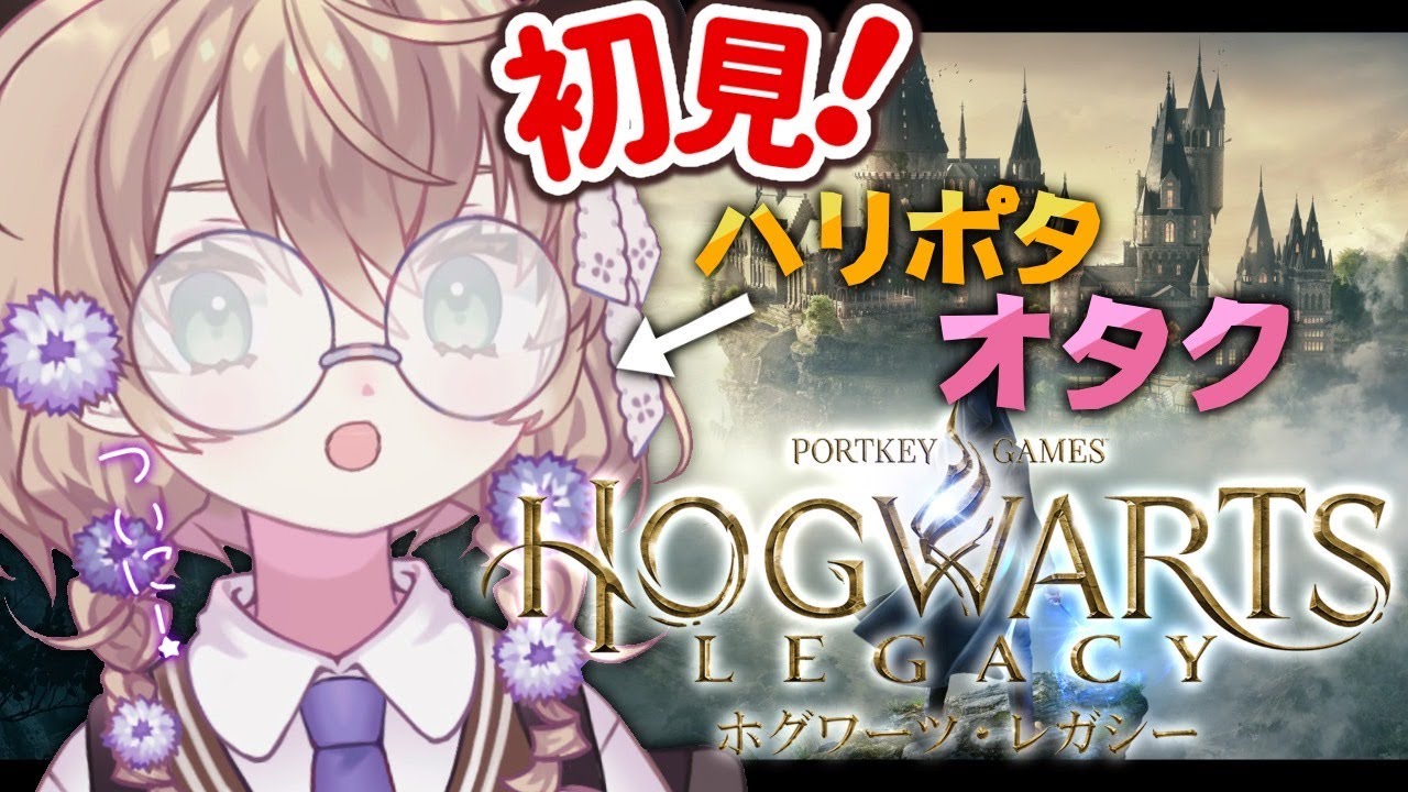 【ホグワーツ・レガシー】ずっと楽しみにしてたゲーム【にじさんじ/矢車りね】