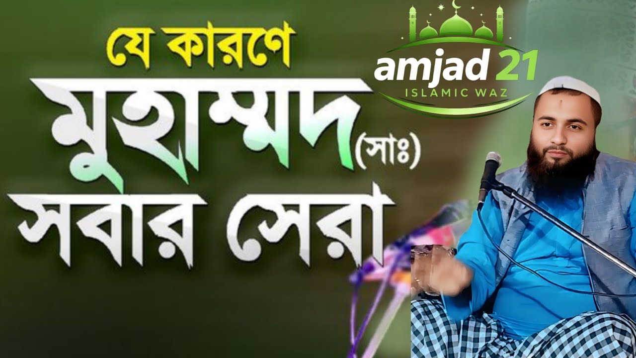 বিশ্বনবীর আদর্শ! মাওলানা হিজবুল্লাহ আকুঞ্জি সাহেব Maulana hejbulla akunji saheb 