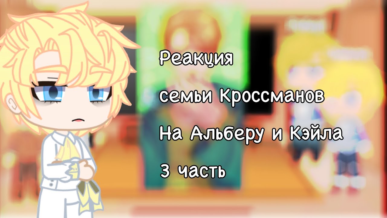 Реакция семьи Кроссманов на Альберу и Кэйла (3/3)