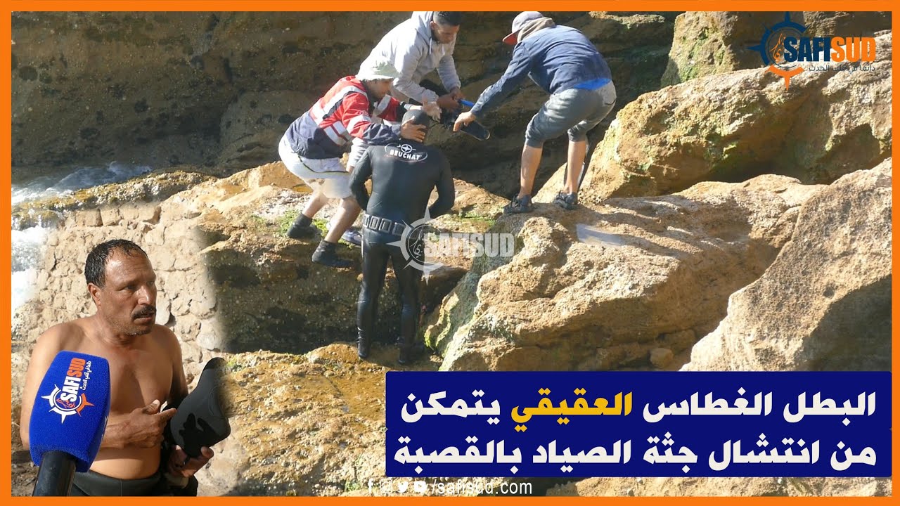 البطل الغطاس "نور الدين العقيقي"ابن جنوب أسفي  يتمكن من العثور وإنتشال جثة الصياد بالقصبة