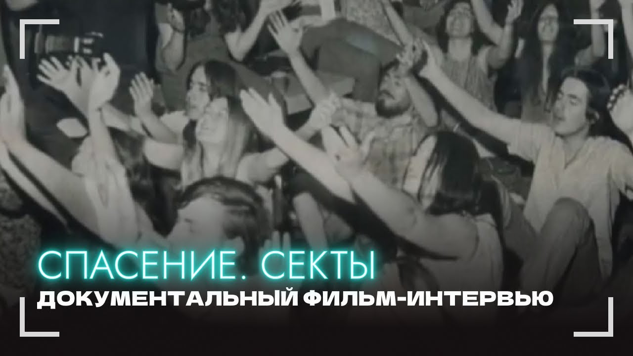 Спасение (Документальный фильм. Секты) 2020