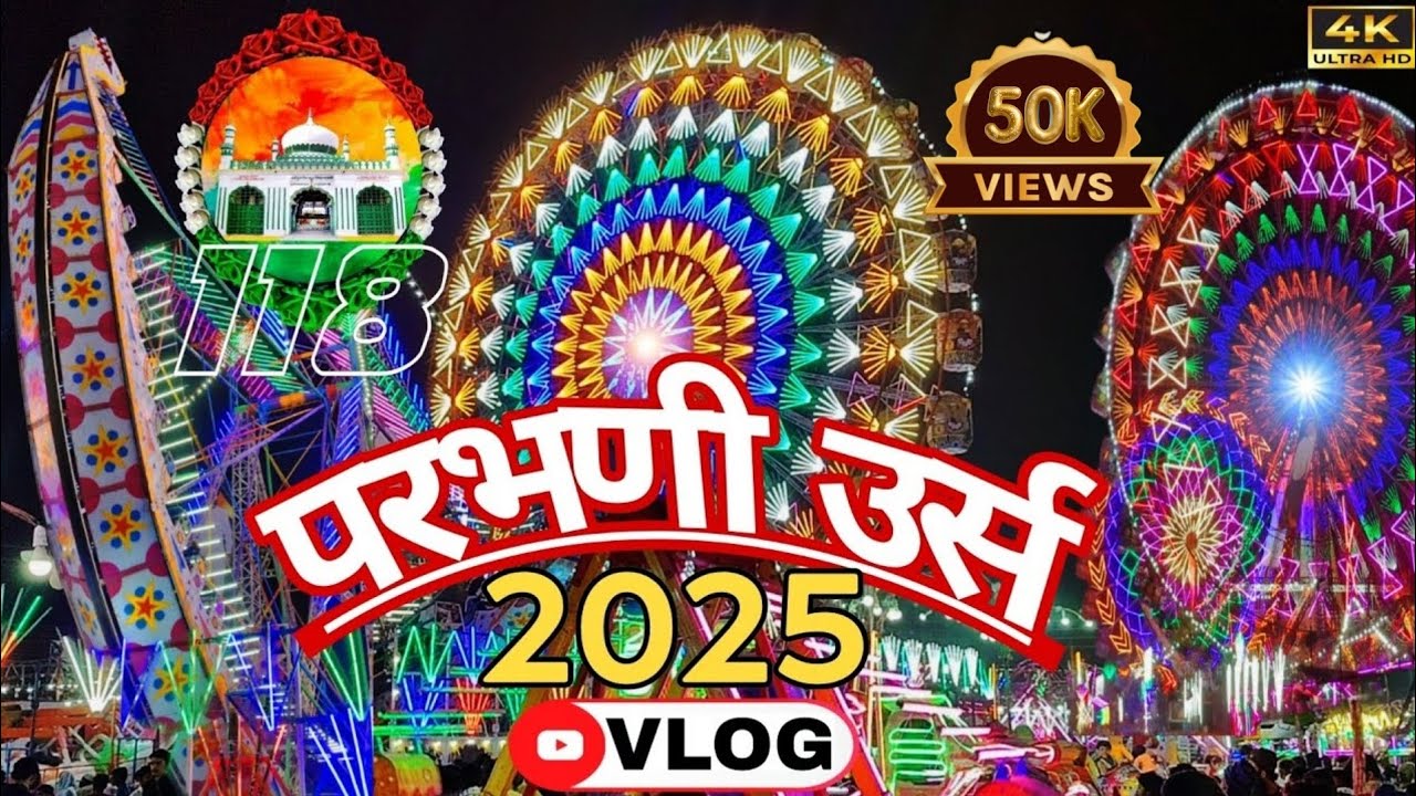 परभणी उर्स 2025🎡। PARBHANI URUS 2025।😁 Full VLOG। #परभणी #parbhanivlogger #mela #परभणीजिल्हाबातमी
