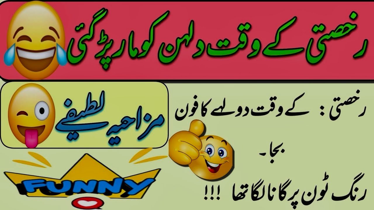 Funny jokes in Urdu | mzaiya funny lateefy | funniest jokes in the world | urdu lateefy