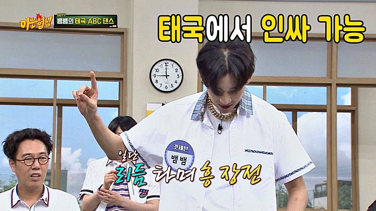 [뱀뱀(Bam Bam) 댄스스쿨] 태국에서 인싸가 되고 싶을 땐 'ABC' 댄스♬ 아는 형님(Knowing bros) 141회