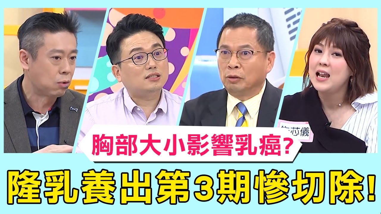胸部大小決定乳癌風險？隆乳誤導辨識竟養出乳癌第3期！延誤治療慘將乳房全部切除！【醫師好辣】必看精彩片段 江坤俊 鄭丞傑 朱芯儀
