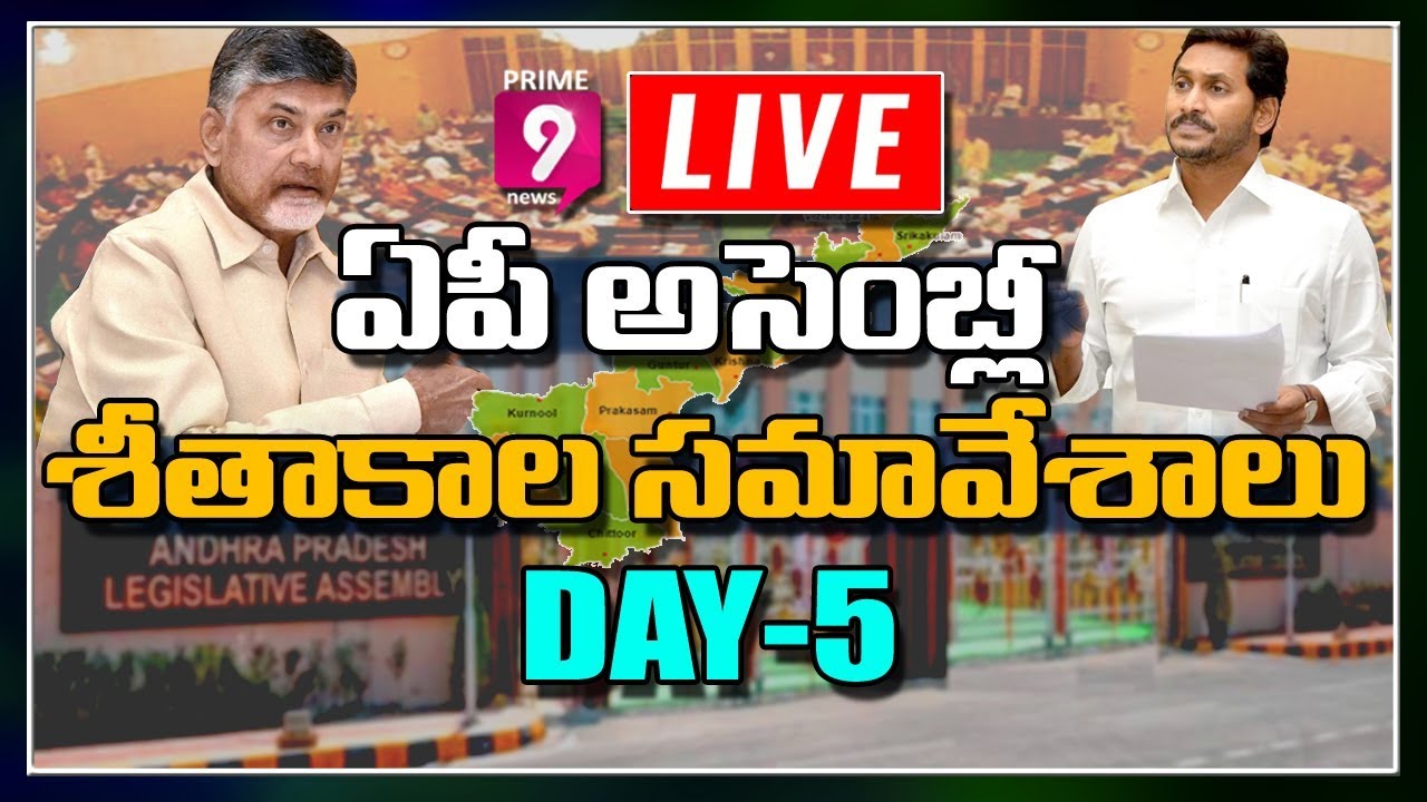 AP Assembly LIVE | Day -5 | Winter session of AP Assembly LIVE | Prime9 News