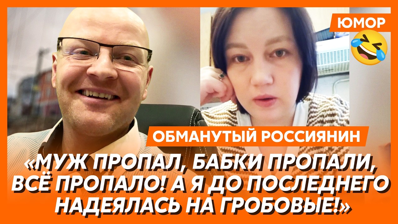 🤣Ржака. №552. Обманутый россиянин. Дегазификация Путина, форель за решеткой, неуловимый Апти