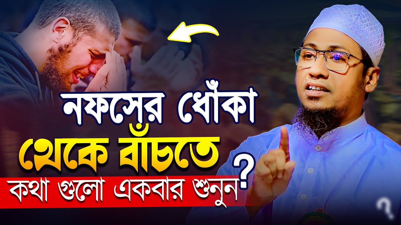 দুনিয়ার ধোকা থেকে বাঁচতে ওয়াজটি শুনুন। maulana anisur rahman ashrafi | আনিসুর রহমান আশরাফী ওয়াজ