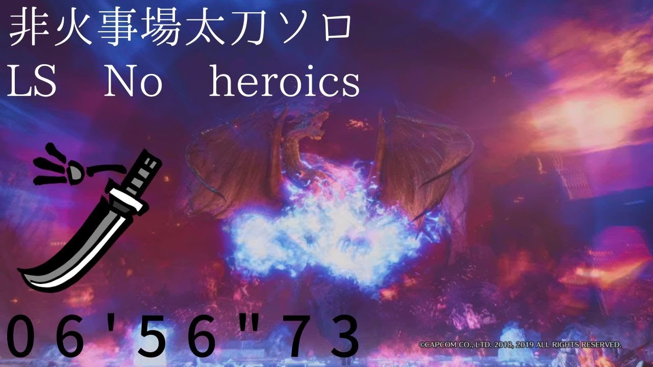 MHW:I 伝説の黒龍 非火事場太刀ソロ 06'56