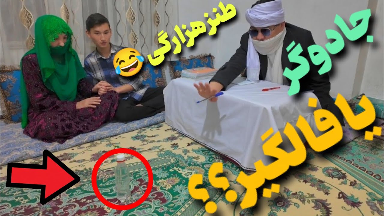 دعانویس یا جادوگر؟ /بطری خودش تکون خورد! /رفتند برای گاو دعا بگیرند اما... /طنز هزارگی😂#جاغوری