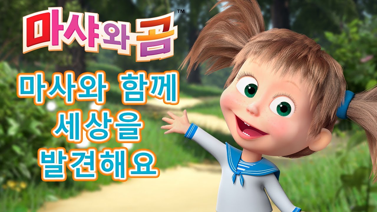 마샤와 곰 👱&zwj;♀️🐻 눈싸움 ⛷ 마사와 함께  세상을  발견해요⛷ Masha and the Bear
