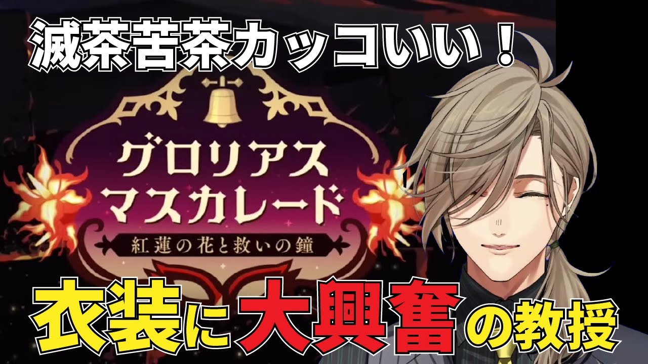 【ツイステ】グロマス衣装がカッコよくて褒め褒めが止まらないオリバー教授【にじさんじ/切り抜き】