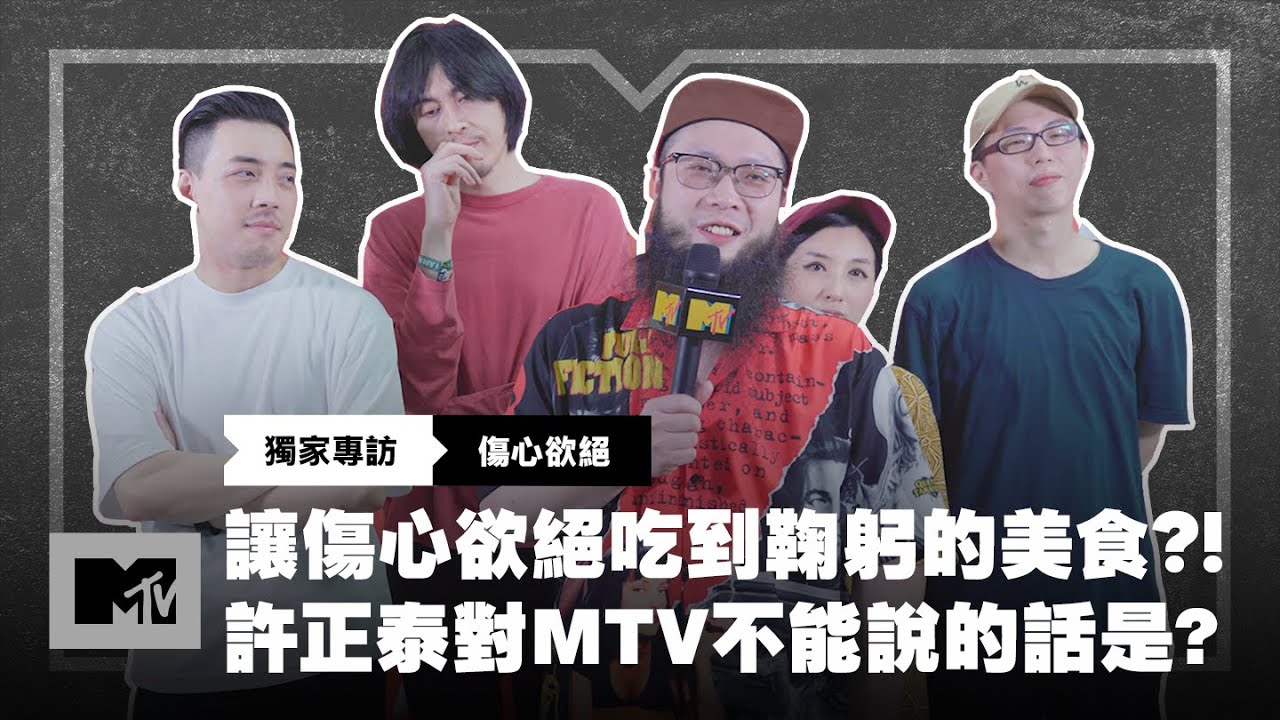 【MTV獨家專訪】讓傷心欲絕吃到鞠躬的高雄美食是這間！許正泰對MTV想說不能說的真心話是？ @WAYNESOSAD
