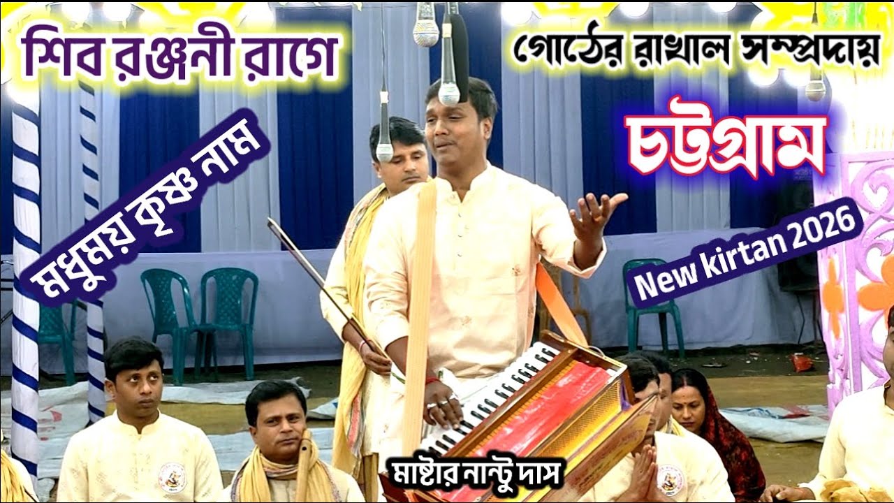 ২০২৬ সালের সেরা কীর্তন / নান্টু দার কন্ঠে শিব রঞ্জন রাগে মধুর কৃষ্ণ নাম / গোঠের রাখাল সম্প্রদায় চট্ট