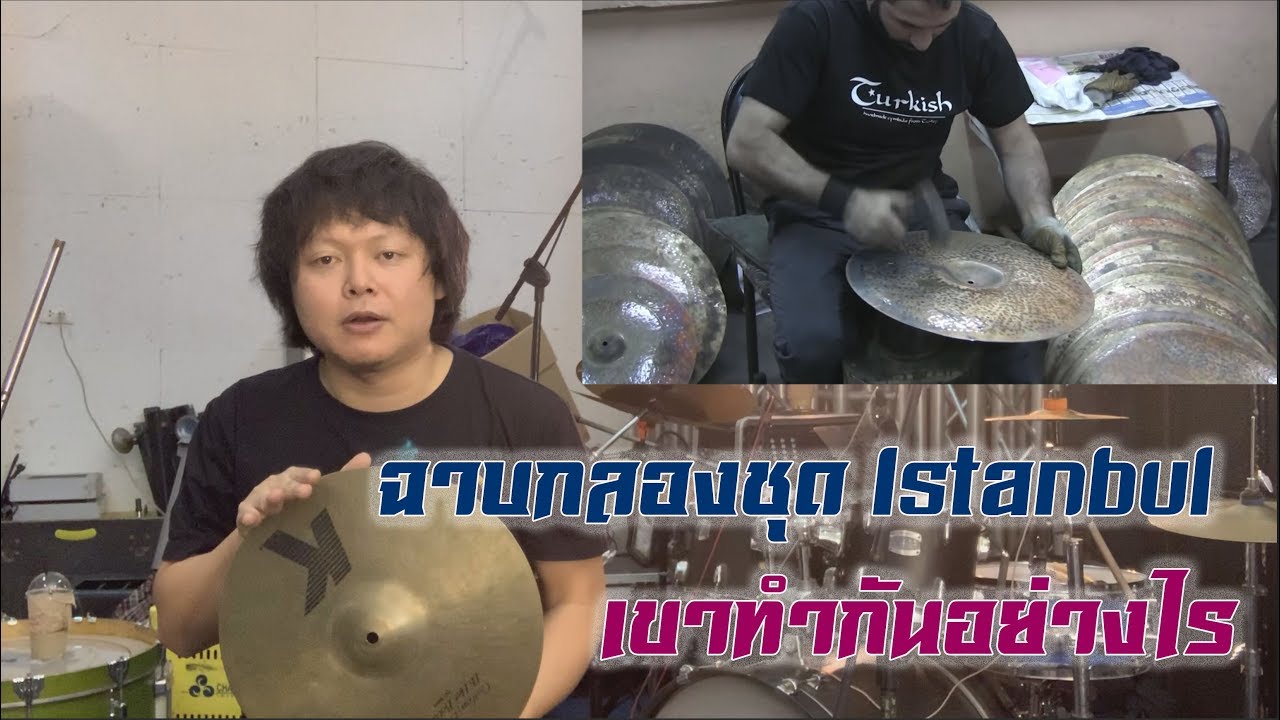 กลองชุด ฉาบ Istanbul โรงงานผลิตฉาบที่ตุรกี
