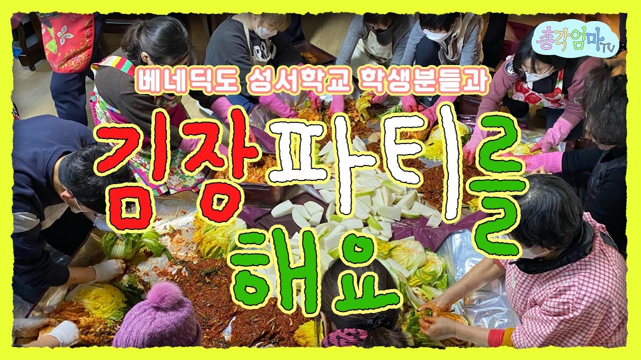 [김장 브이로그] 베네딕도 성서학교 학생분들과 김장파티를 해요