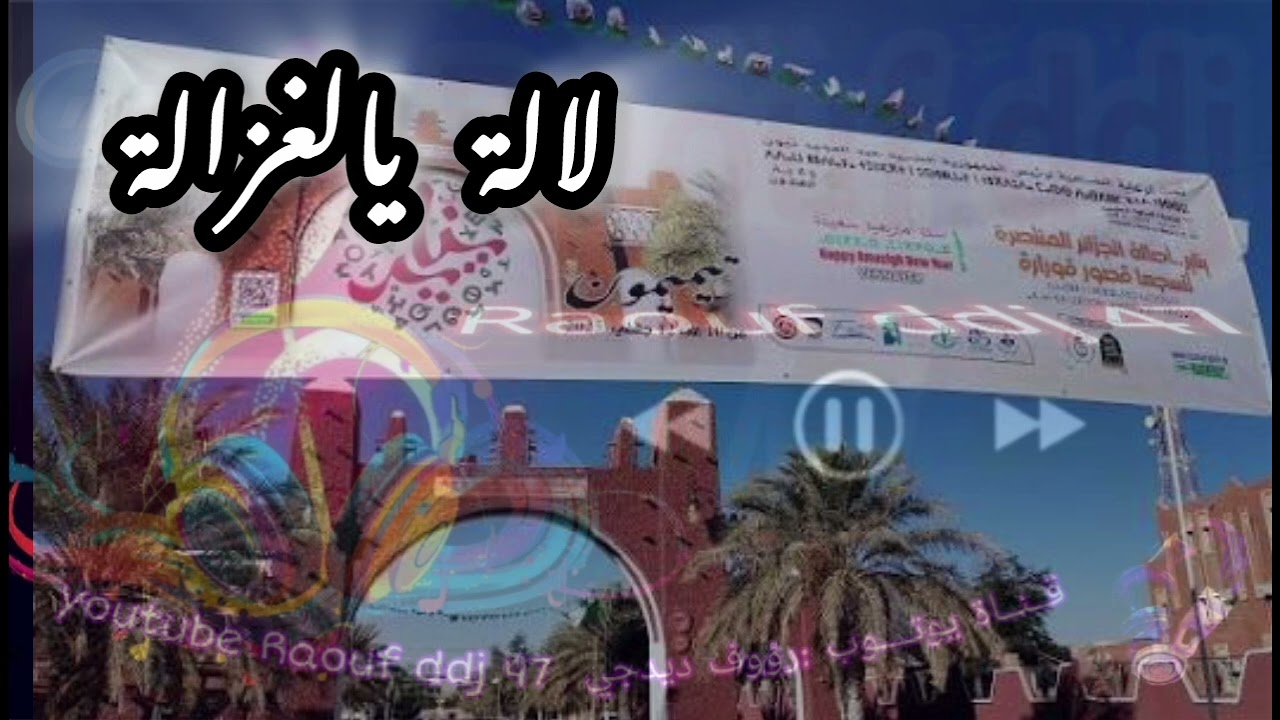 لالة يالغزالة سولي عليا ارشيف بامبي تيميمون #رؤوف_ديدجي 