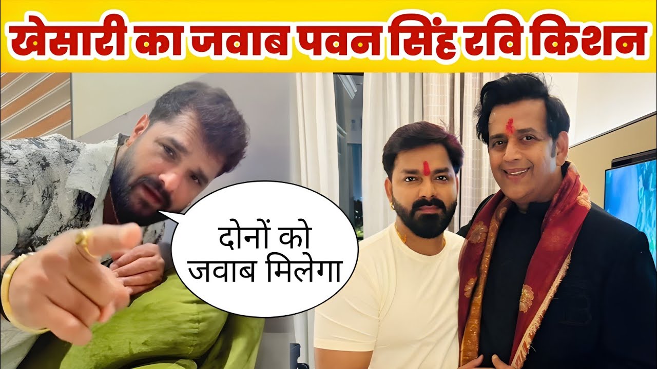 जल्द खेसारी पवन सिंह और रवि किशन को जवाब देंगे