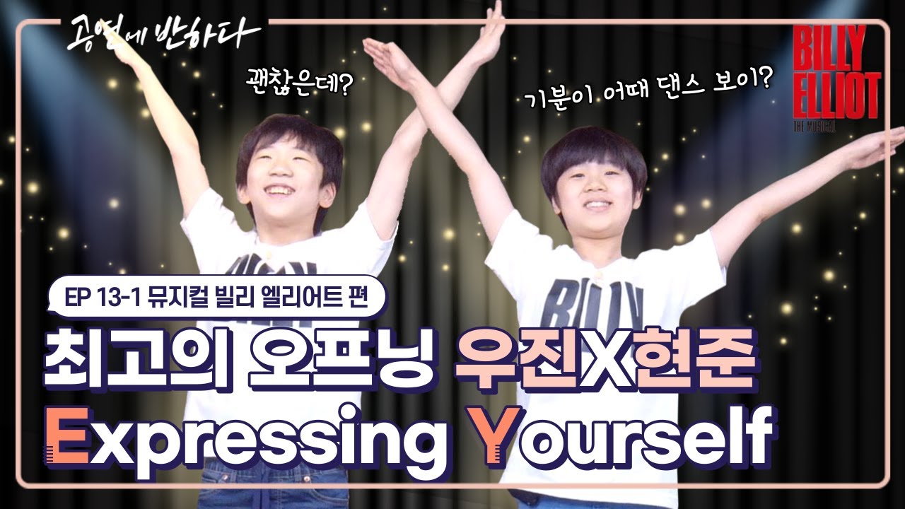 Ep.13-1 공반을 찢어 놓은 오프닝! 이우진 & 주현준 Expressing Yourself  | 공연에 반하다 뮤지컬 ‘빌리 엘리어트' 편