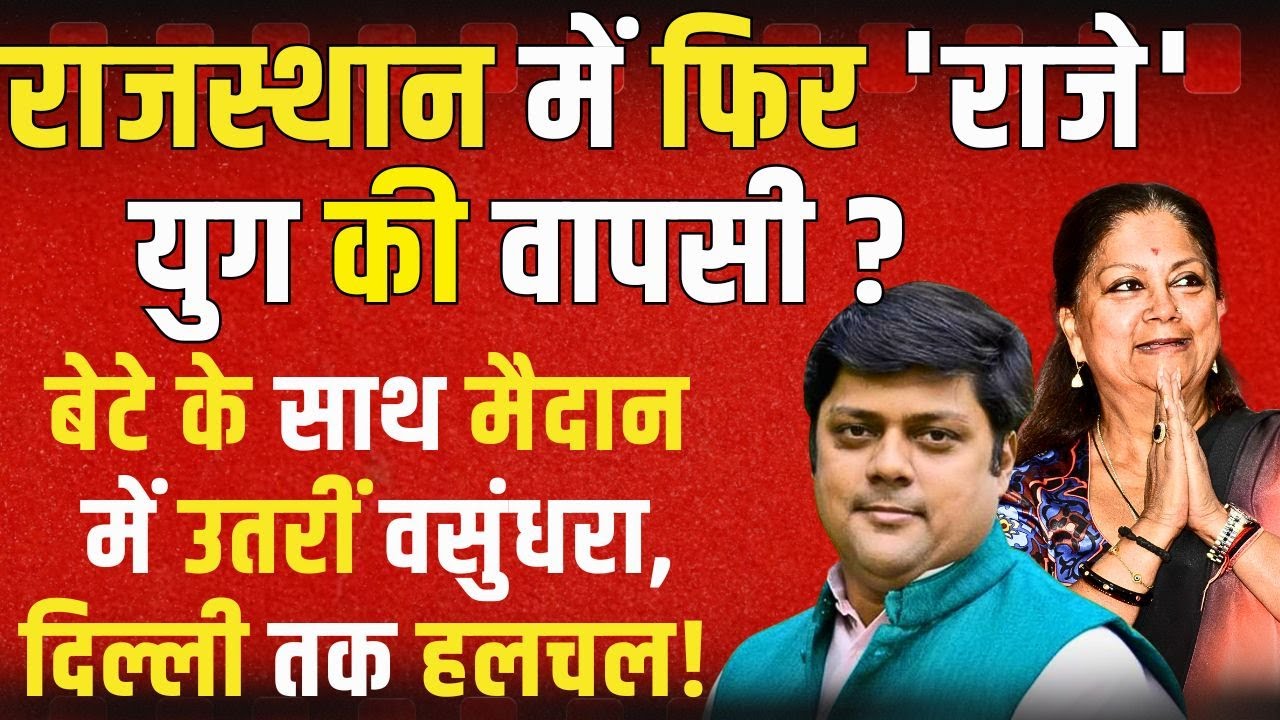 Rajasthan में फिर 'Vasundhara Raje' युग की वापसी? बेटे के साथ मैदान में उतरीं वसुंधरा,दिल्ली तक हलचल