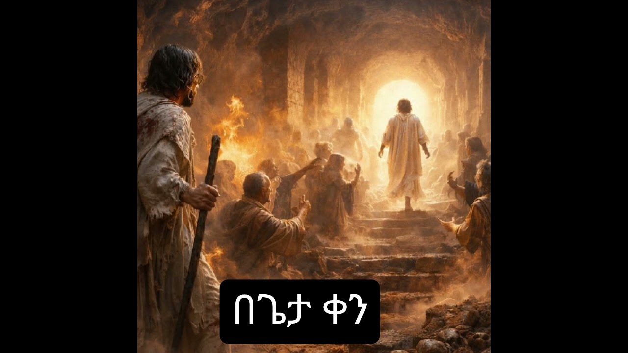 በጌታ  ቀን (THE DAY OF  LORD)